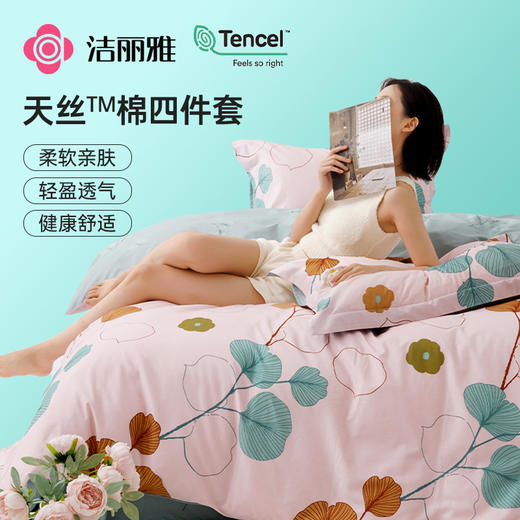 洁丽雅天丝+棉四件套高级床单被套轻奢印花床上用品春秋三件套 商品图3