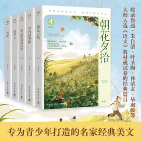 博集新知文库名家美文系列（全5册）朝花夕拾 背影   稻草人     和时间赛跑
