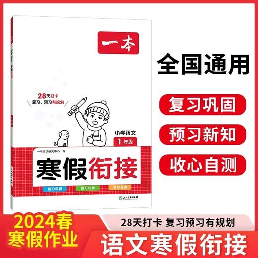 一本寒假衔接一年级语文 人教版 商品图0