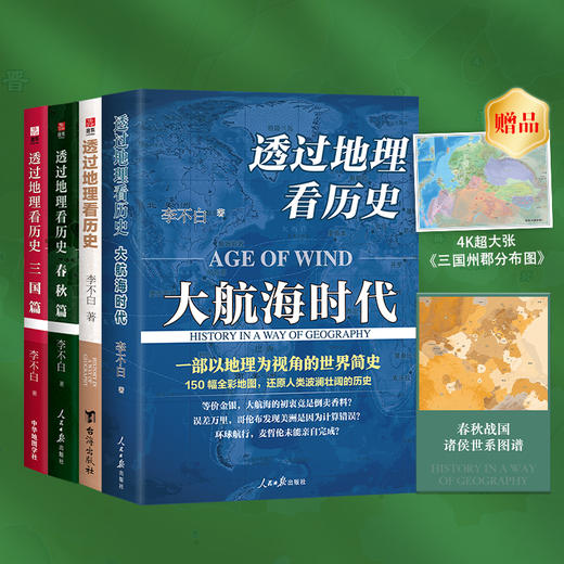 【悦书简推荐】透过地理看历史 畅销100万册 高清地图解读历史 商品图3