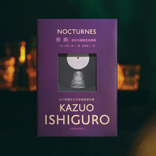 夜曲：音乐与黄昏五故事集 石黑一雄彩虹布面系列作品 商品图1