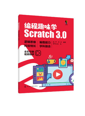 编程趣味学：Scratch3.0