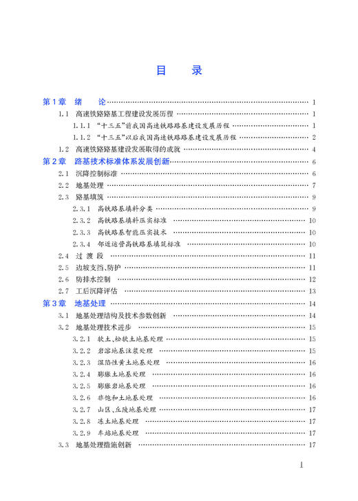 30854  高速铁路路基工程技术创新与实践 商品图2