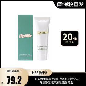 【LAMER海蓝之谜】预售 洗面奶小样30ml 璀璨净澈泡沫深层洁面 带盒