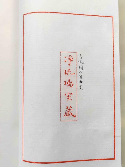 《河东君湖上草（周小英女史影写上板）》16开，柳如是著，周小英影写，分两种规格：
1、周小英影写上板·宋锦函1册全，售价480元；
2、周小英毛笔签名·金丝楠木书匣·朱蓝墨三色合函，全3册 商品图2