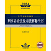 2024年中华人民共和国刑事诉讼法及司法解释全书：含指导案例 商品缩略图1