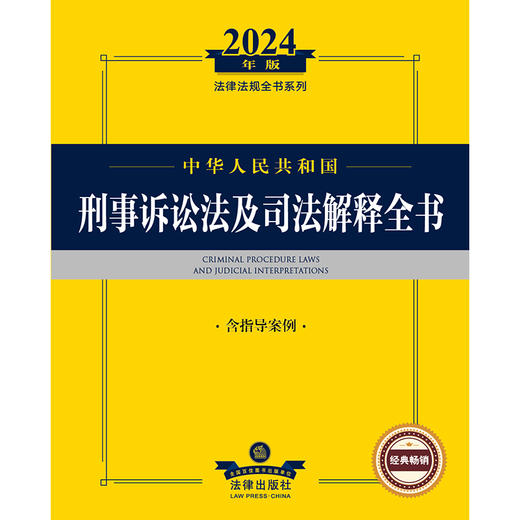 2024年中华人民共和国刑事诉讼法及司法解释全书：含指导案例 商品图1