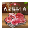 内蒙古精品牛肉4kg 商品缩略图0