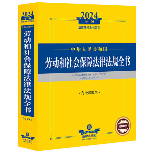 2024年中华人民共和国劳动和社会保障法律法规全书：含全部规章  法律出版社法规中心编  法律出版社 商品图0