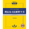 2024年中华人民共和国刑法及司法解释全书：含指导案例   法律出版社法规中心编  法律出版社 商品缩略图1