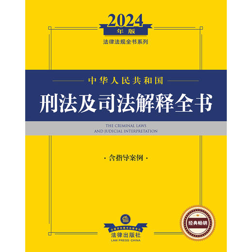 2024年中华人民共和国刑法及司法解释全书：含指导案例   法律出版社法规中心编  法律出版社 商品图1