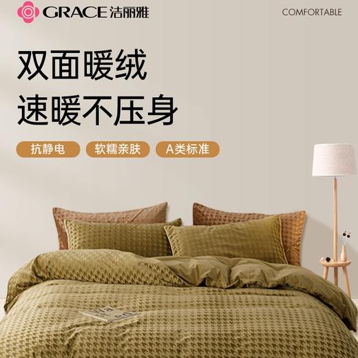 洁丽雅千鸟格雕花绒类四件套纯色简约加厚提花绒绒轻奢三件套 商品图1