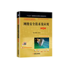 网络安全技术及应用 第4版 贾铁军 俞小怡 机械工业出版社 9787111659051 商品缩略图0
