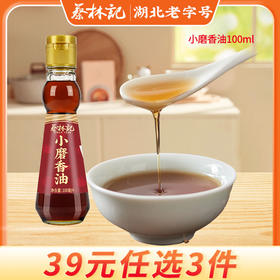 【39元任选3件】蔡林记小磨香油100ml*1瓶
