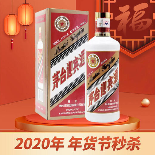 【华玺清仓 外盒磨损】2020 茅台股份 老迎宾 53度 500ml 商品图0