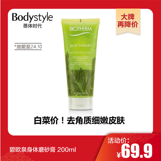 【1.20大牌再降价】碧欧泉身体磨砂膏 200ml 去角质细嫩皮肤（限24年10月） 商品图0