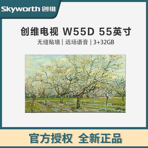 创维电视 W55D 55英寸3+32G大内存 无缝贴墙 28.9mm全面超薄 壁画设计 百变艺术屏全通道120hz高刷电视 商品图0