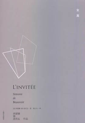 女宾（法）波伏瓦 著