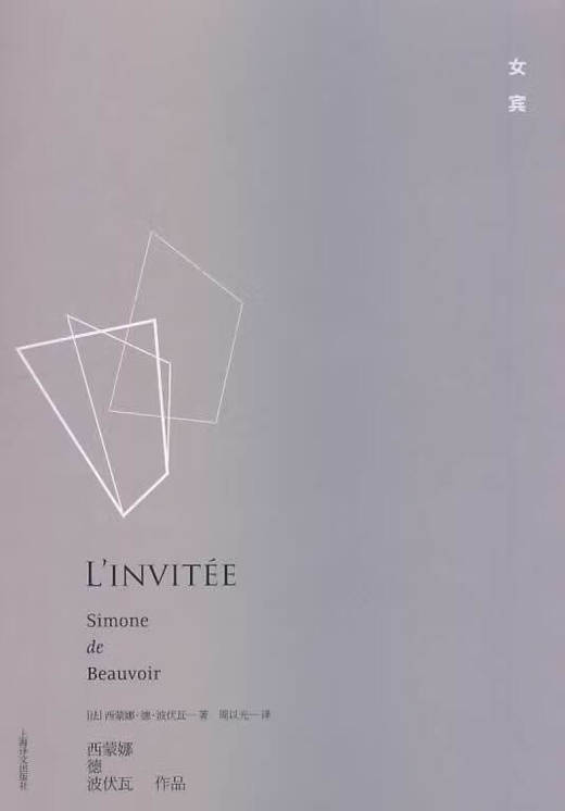 女宾（法）波伏瓦 著 商品图0