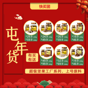 19.9元起 | 切糕王子坚果年货任选 一站配齐