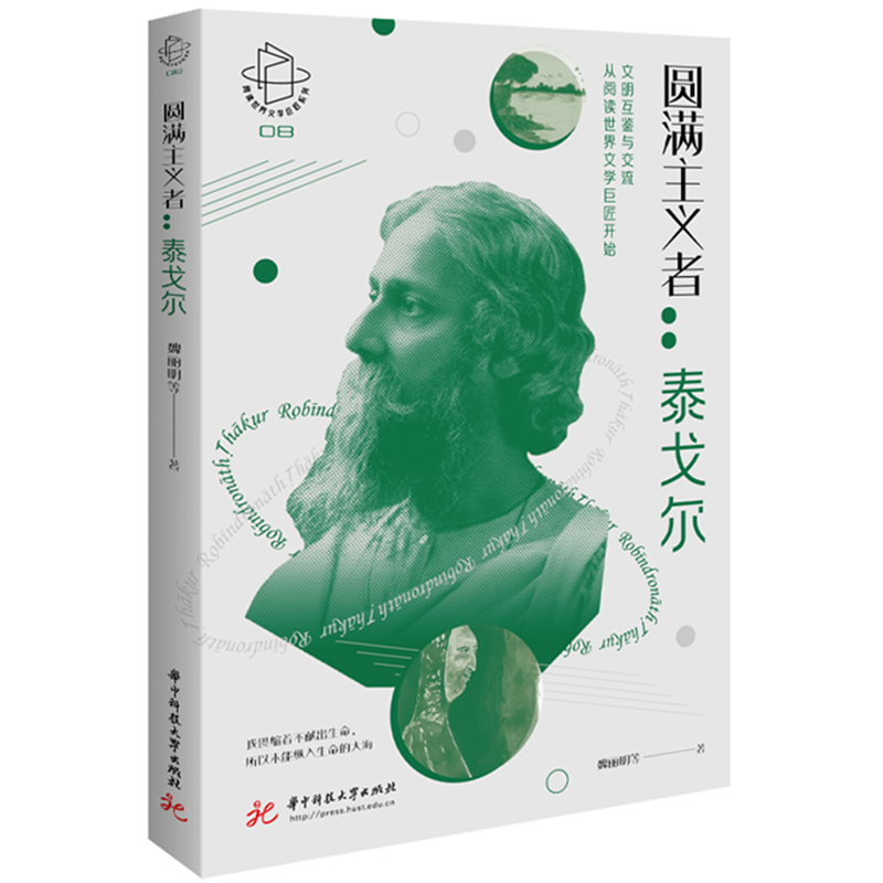 圆满主义者：泰戈尔  9787577201924  华中科技大学出版社