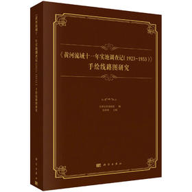 《黄河流域十一年实地调查记（1923-1933）》 手绘线路图研究