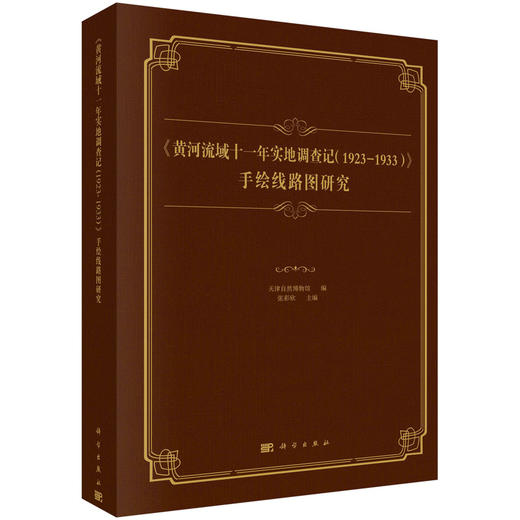 《黄河流域十一年实地调查记（1923-1933）》 手绘线路图研究 商品图0
