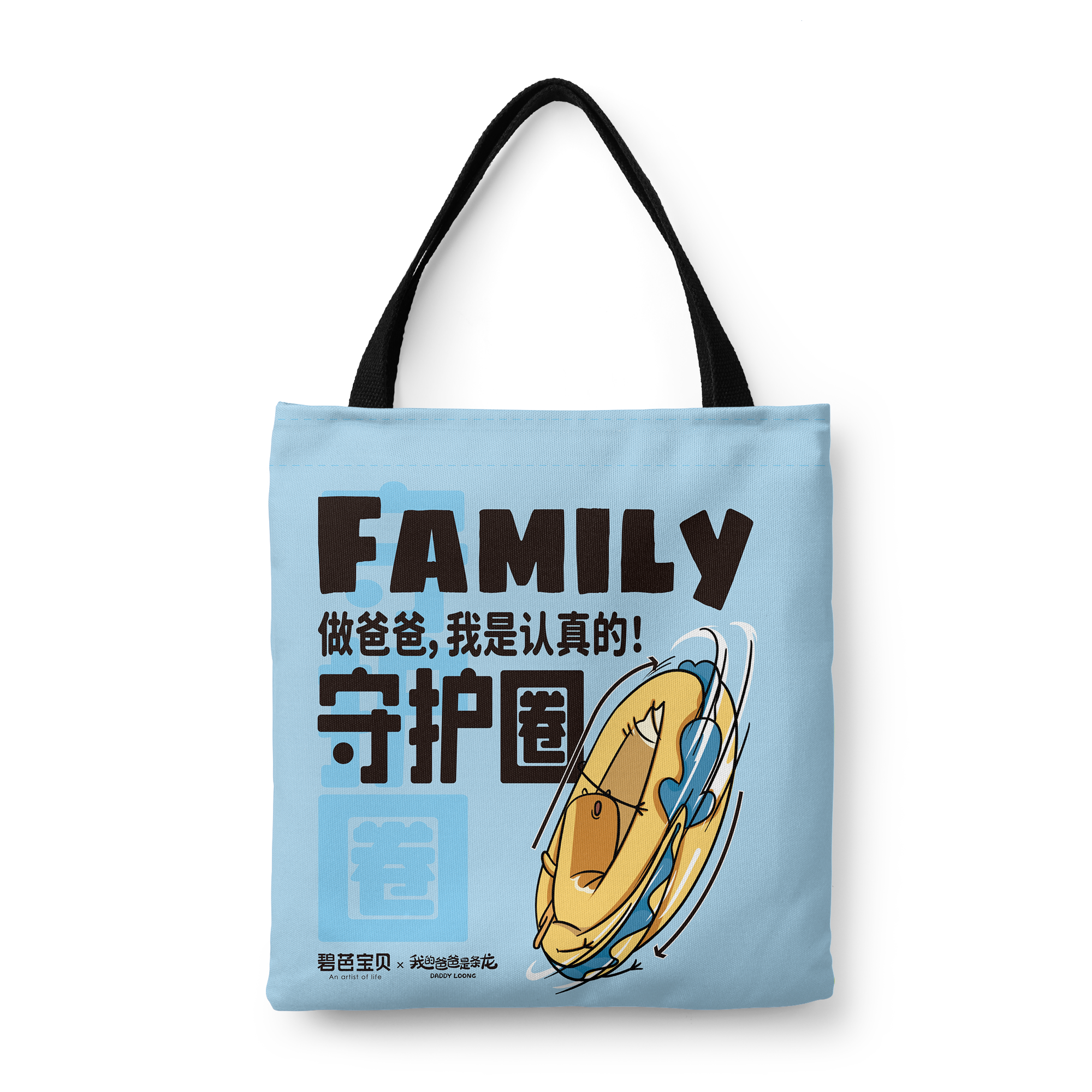 碧芭宝贝 我的爸爸是一条龙帆布袋