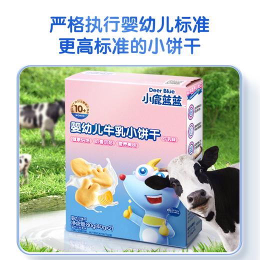 【任选专区】【10月+】【小鹿蓝蓝_婴幼儿牛乳小饼干/牛乳味/80g】 商品图4
