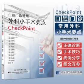 口腔门诊常用外科小手术要点 吴松涛手术操作术前准备术后管理口腔外科技术并发症初级应对