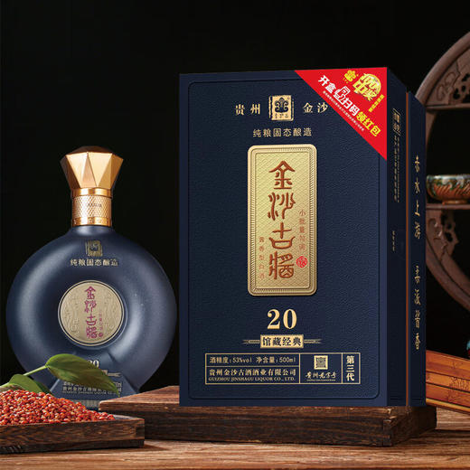 金沙古酱 馆藏经典20 贵州纯粮食酒酱香型53度500ml×4瓶礼盒装 商品图0