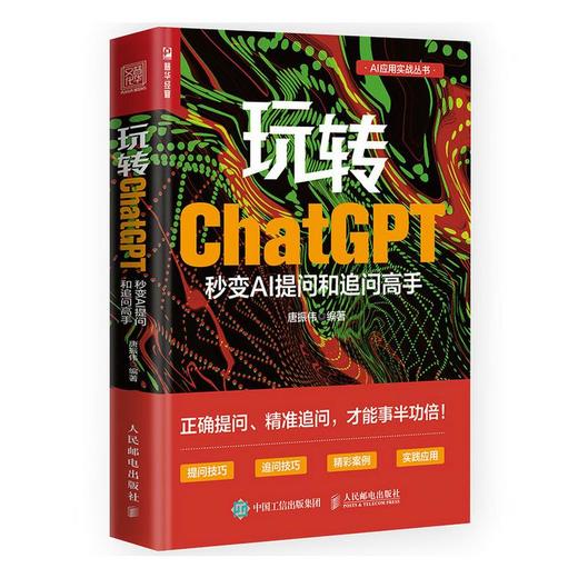 玩转ChatGPT 秒变AI提问和追问高手 商品图0