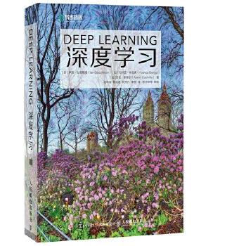 深度学习 [美]伊恩·古德费洛 人民邮电出版社 9787115461476 商品图0