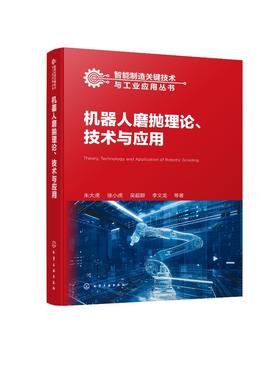 智能制造关键技术与工业应用丛书--机器人磨抛理论、技术与应用