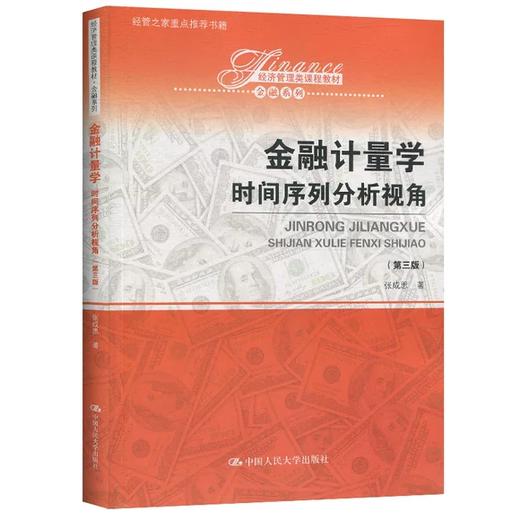 金融计量学:时间序列分析视角 (第三版)  张成思 中国人民大学出版社 9787300279039 商品图0