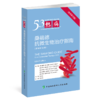 热病 桑福德抗微生物治疗指南(新译第53版) 商品缩略图0
