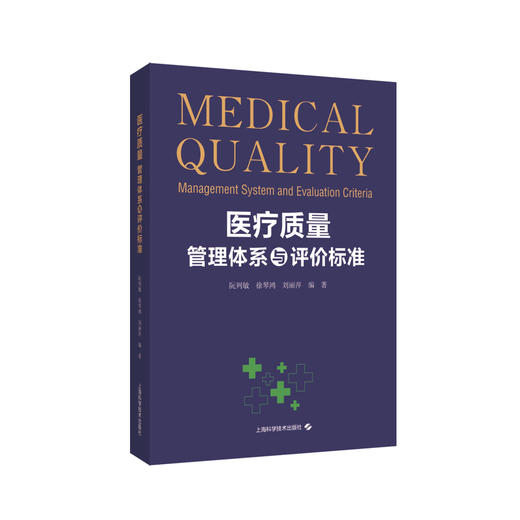 医疗质量管理体系与评价标准 阮列敏 等 供医院质量管理者及员工使用的医疗质量评估指导用书 上海科学技术出版社9787547864920 商品图1