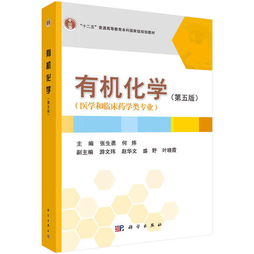 有机化学（第五版） 商品图0
