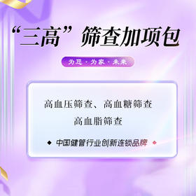 “三高”筛查加项包