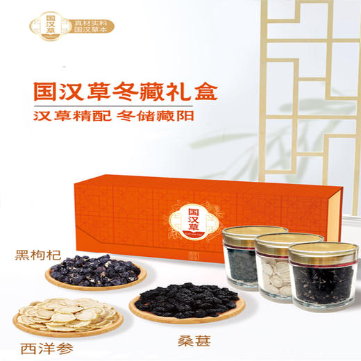 国汉草 冬藏红礼盒 商品图0