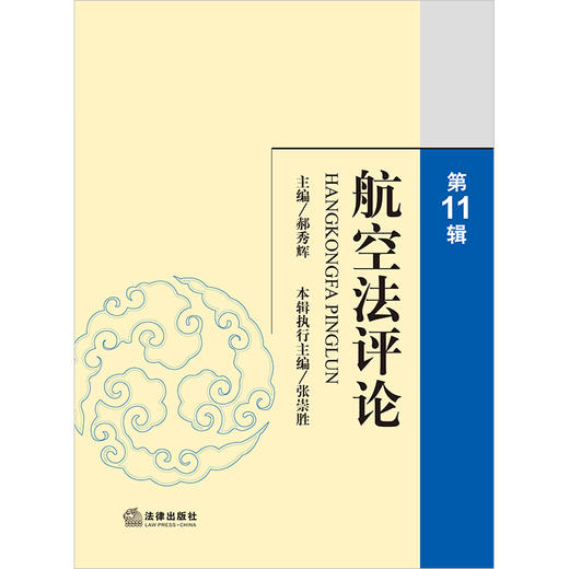 航空法评论(第 11 辑) 郝秀辉主编 张崇胜本辑执行主编 法律出版社 商品图1