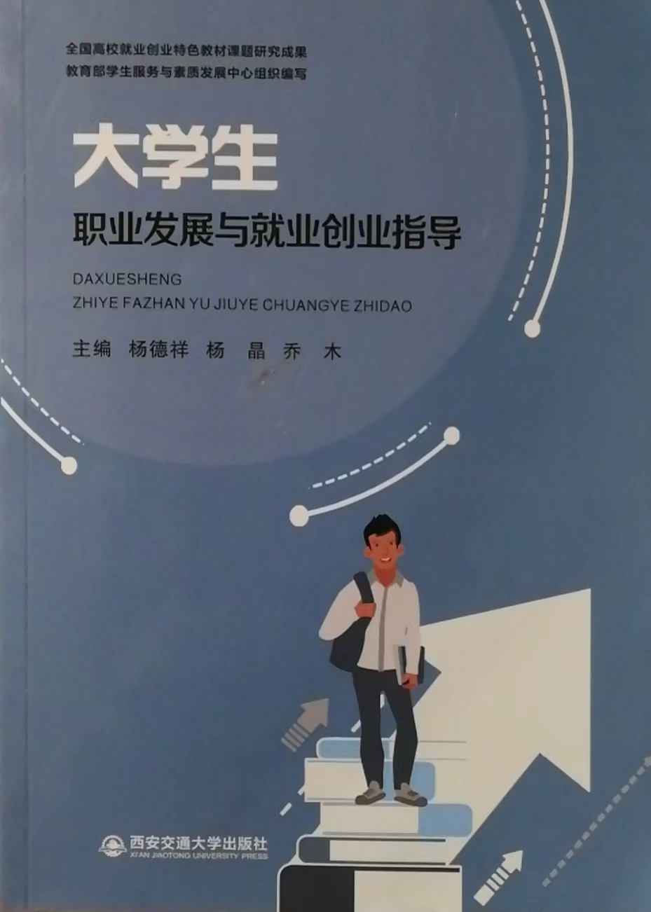 大学生职业发展与就业创业指导 杨德祥 杨晶 乔木 西安交通大学出版社 9787569331240