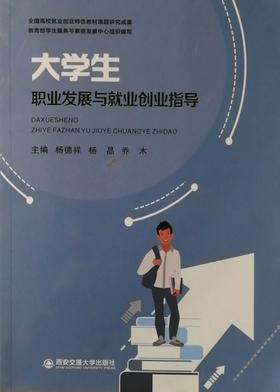 大学生职业发展与就业创业指导 杨德祥 杨晶 乔木 西安交通大学出版社 9787569331240