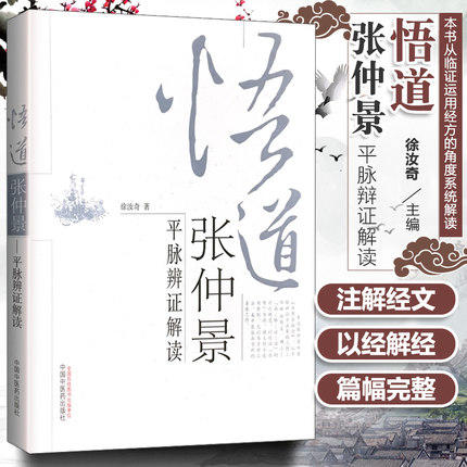 悟道张仲景 平脉辨证解读 徐汝奇 著 中国中医药出版社 中医基础理论 中医书籍 商品图1