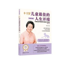 0~3岁儿童最佳的人生开端 中国宝宝早期教育和潜能开发指南 正常儿卷(第3版)