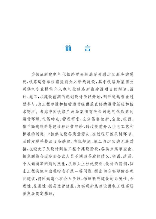 19303-4   新建电气化铁路供电专业提前介入工作指引 商品图2