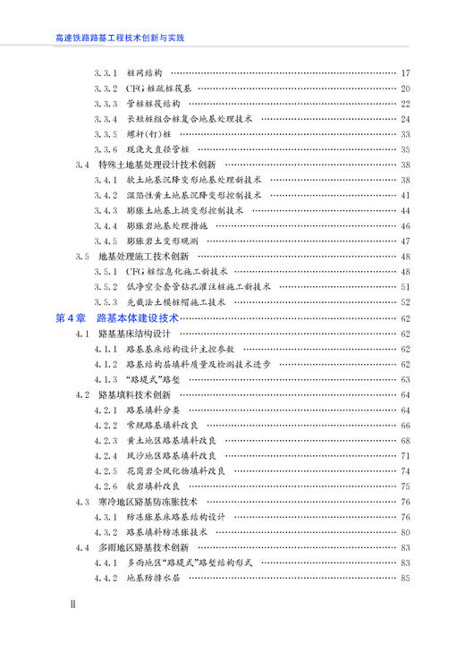 30854  高速铁路路基工程技术创新与实践 商品图3