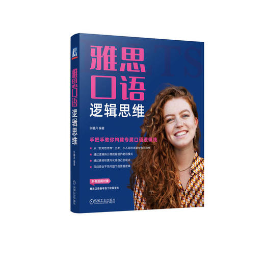 雅思口语逻辑思维——手把手教你构建专属口语逻辑线 张馨月(张馨月) 商品图0