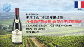法国-杜卡酒庄哲维瑞·香贝丹干红葡萄酒2015年 Claude Dugat Gevrey-Chambertin