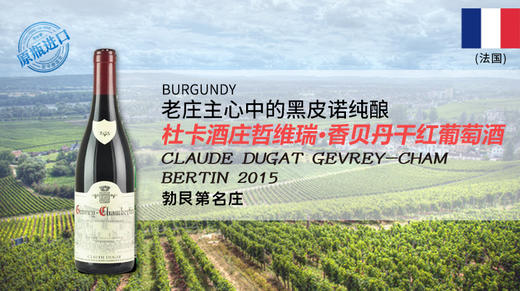 法国-杜卡酒庄哲维瑞·香贝丹干红葡萄酒2015年 Claude Dugat Gevrey-Chambertin 商品图0
